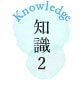 知識2