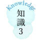 知識3